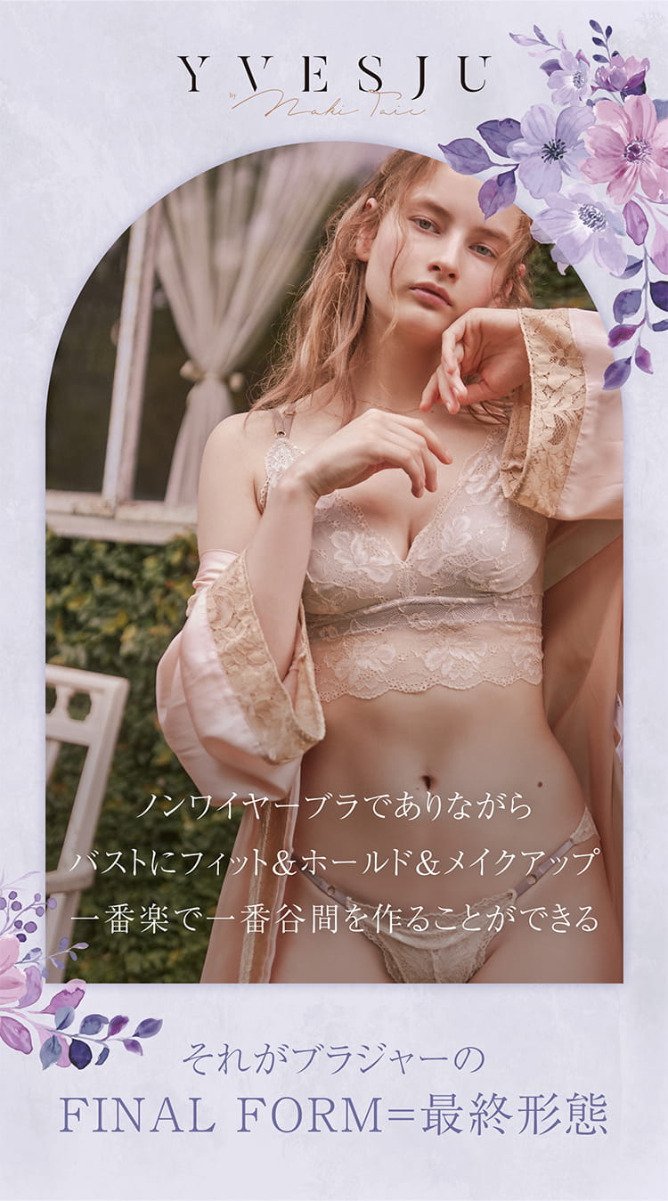 ノンワイヤーでありながらバストにフィット＆ホールド＆メイクアップ　一番楽で一番谷間を作ることができる